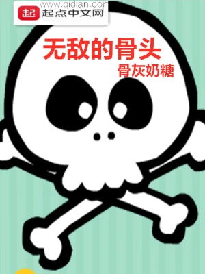 【资源】《无敌的骨头》作者：骨灰奶糖【完结】