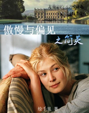 【资源】《（傲慢与偏见同人）傲慢与偏见之简英》作者：绘千里【完结＋番外】
