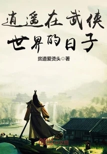 【资源】《逍遥在武侠世界的日子》作者：贫道爱烫头【完结】
