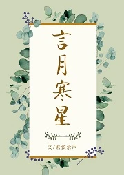 【资源】《言月寒星》作者：箬弦余声【完结】