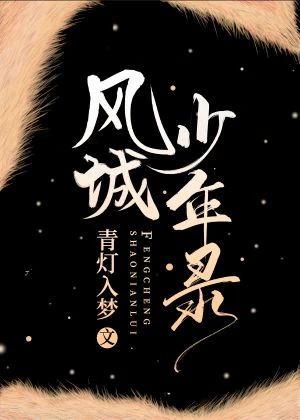 【资源】《风城少年录》作者：青灯入梦【完结】