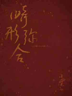 【资源】《畸形弥合》作者：浑俗和光【CP完结+番外】