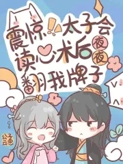 【资源】《震惊！太子会读心后夜夜翻我牌子》作者：公子云思【完结】