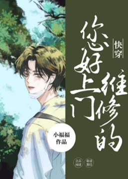 【资源】《您好，上门维修的[快穿]》作者：小福福【完结】