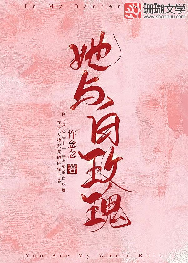 【资源】《她与白玫瑰》作者：许念念【完结】