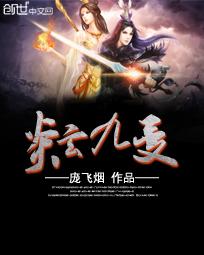 【资源】《炎玄九变》作者：庞飞烟【完结】