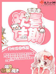 【资源】《欢喜佳期》作者：月光流【完结】