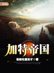 【资源】《加特帝国》作者：机械化粗实才【完结】
