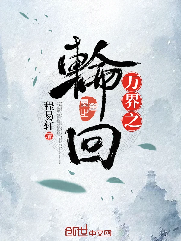 【资源】《万界之轮回》作者：程易轩【完结】