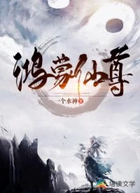 【资源】《鸿蒙仙尊》作者：一个水神【完结】