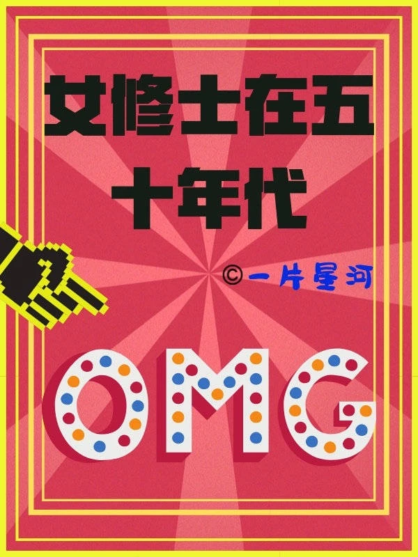 【资源】《女修士在五十年代》作者：一片星河【完结】