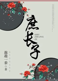 【资源】《庶长子》作者：邈邈一黍【完结+番外】（2019.12.29更新番外完结）