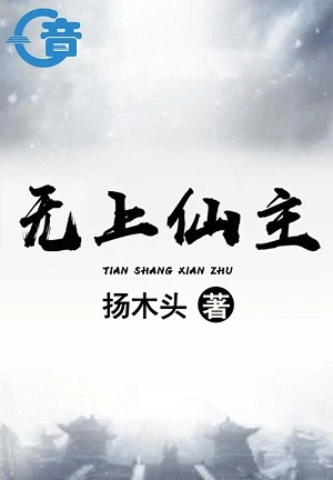 【资源】《无上仙主》作者：杨木头【完结】