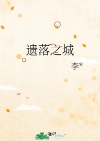【资源】《遗落之城》作者：李*【完结】