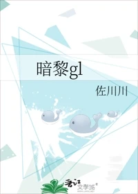 【资源】《暗黎gl》作者：佐川川【完结】