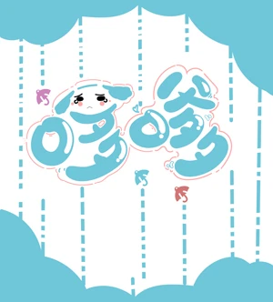 【资源】《嗲嗲》作者：脆皮碰碰鸭【完结+番外】