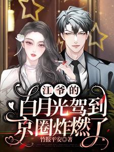【资源】《江爷的白月光驾到，京圈炸燃了》作者：竹报平安【完结】