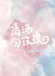 【资源】《清酒吻玫瑰》作者：不止是颗菜【完结+番外】