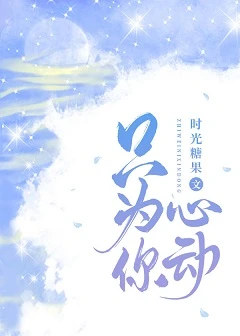 【资源】《只为你心动》作者：时光糖果【完结】