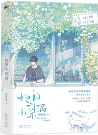 【资源】《她的小梨涡》作者：唧唧的猫【完结】