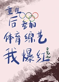 【资源】《重生后参加体育综艺我爆红[竞技]》作者子兔毛【完结+番外】