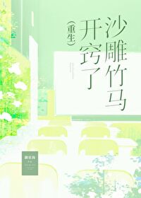【资源】《沙雕竹马开窍了[重生]》作者：磕粮土嗨汪【完结+番外】