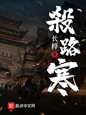 【资源】《杀路寒》作者：长桴【完结】