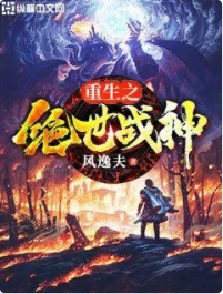 【资源】《重生之绝世战神》作者：风逸夫【完结】