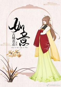 【资源】《如意/渣了太孙殿下之后》作者：古城青衣【完结】