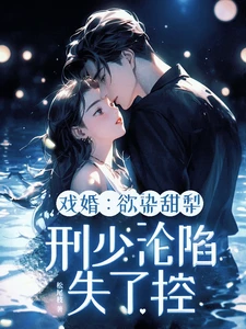 【资源】《戏婚：欲染甜梨，刑少沦陷失了控》作者：松尾枝【完结】