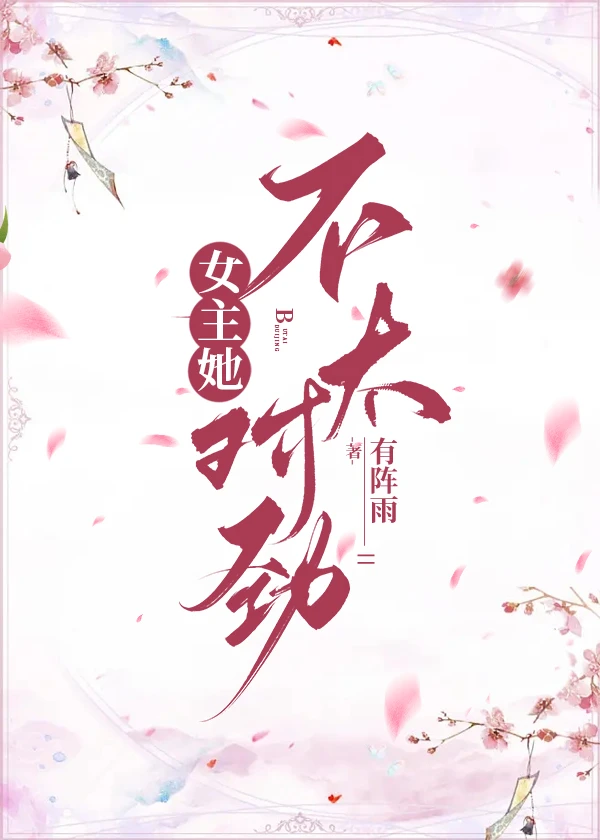【资源】《女主她不太对劲》作者：有阵雨【完结+番外】