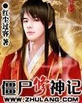 【资源】《僵尸修神记》作者：红塵過客【完结】