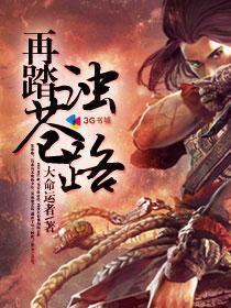 【资源】《再踏浊苍路》作者：大命运者【完结】