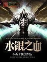 【资源】《水银之血》作者：不祈十弦【完结】（2017.1.19补全缺章）