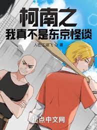 【资源】《（柯南同人）柯南之我真不是东京怪谈》作者：人在江湖飞【完结】
