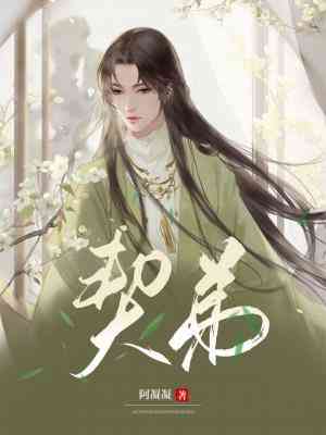 【资源】《契弟》作者：阿凝凝【CP完结】