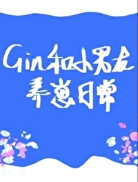 【资源】《（柯南同人）GIN和小男友养崽日常》作者：蜂蜜柠檬语【完结】