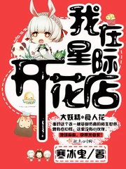 【资源】《我在星际开花店》作者：寒冰曳【完结】