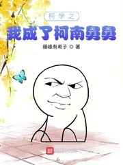 【资源】《（柯南同人）柯学之我成了柯南舅舅》作者：藤峰有希子【完结】