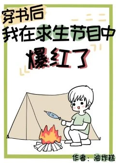 【资源】《穿书后我在求生节目中爆红了》作者：油炸糕【完结+番外】