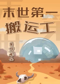 【资源】《末世第一搬运工》作者：单辞【完结+番外】