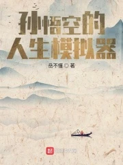 【资源】《孙悟空的人生模拟器》作者：岳不懂【完结】
