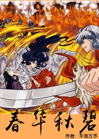 【资源】《（犬夜叉同人）[犬夜叉同人]又是一年春华成秋碧》作者：芊言万予【完结】