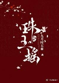 【资源】《珠玉摇》作者：九月时五【完结+番外】