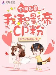 【资源】《全网都是我和影帝CP粉》作者：兔叽的胡萝北【完结+番外】