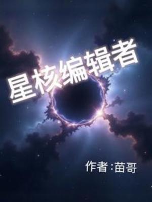 【资源】《星核编辑者》作者：苗哥【完结外】