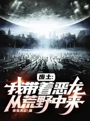 【资源】《废土：我带着恶龙从荒野中来》作者：余生无欲【完结】