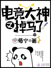 【资源】《电竞大神又掉马了》作者：苟宁【完结】