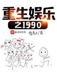 【资源】《重生娱乐之1990》作者：俊秀才【完结】