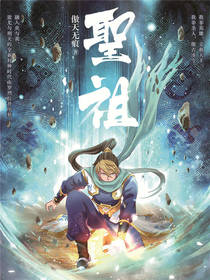 【资源】《圣祖》作者：傲天无痕【完结】